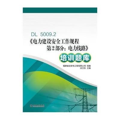 DL 5009.2《电力建设安全工作规程 D2部分:电力线路》培训题库9787512371910中国电力出版社