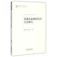 甘肃农业循环经济**研究9787511877727法律出版社赵海燕
