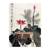 中国当代名家画集(2)(蔡起宝.荷花卷)9787514006759北京工艺美术出版社贾德江