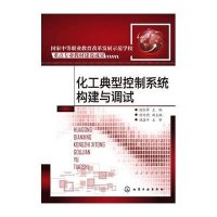 化工典型控制系统构建与调试(张红翠)9787122242532化学工业出版社张红翠