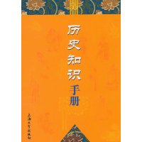 历史知识手册9787567117440上海大学出版社《历史知识手册》编写组