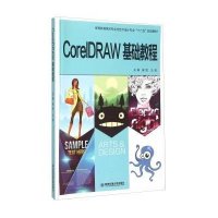 CorelDRAW基础教程9787560565187西安交通大学出版社无