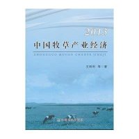 中国牧草产业经济20139787109199958中国农业出版社王明利
