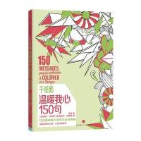 千纸鹤·温暖我心150句9787508653662中信出版社(法)莉萨？马加诺//夏洛特？勒格里