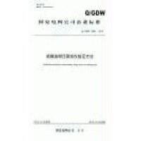 绝缘油耐压测试仪检定方法:Q/GDW 1898—20131551232058**出版社无