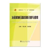 冶金机械设备故障诊断与维修9787502470210冶金工业出版社蒋立刚