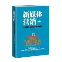 新媒体营销 :互联网时代的娱乐营销解密9787503463266中国文史出版社刘芸畅