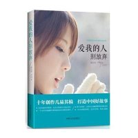 爱我的人别放弃9787503461132中国文史出版社黎正明