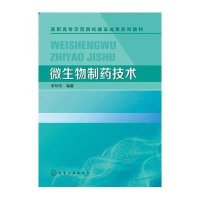 微生物制药技术(李玲玲)9787122190901化学工业出版社李玲玲