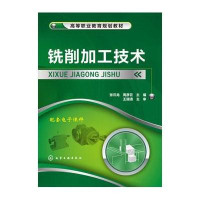 铣削加工技术(张云龙)9787122248657化学工业出版社张云龙