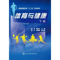 体育与健康(秦伟)(下册)9787122245755化学工业出版社秦伟