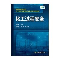 化工过程安全(赵劲松)9787122244291化学工业出版社赵劲松