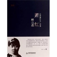 萧红精品 9787506839068中国书籍出版社