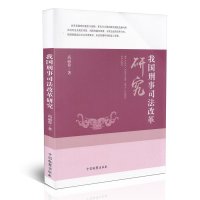 我国刑事司法改革研究9787510214615中国检察出版社高丽蓉