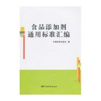 食品添加剂通用标准汇编9787506679190中国质检出版社中国标准出版社