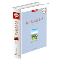 好的短篇小说(  全彩白金版)9787511342195中国华侨出版社