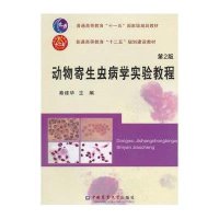 动物寄生虫病学实验教程(D2版)/秦建华9787565511509中国农业大学出版社秦建华