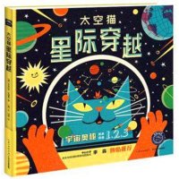 太空猫?星际穿越9787556027606长江少年儿童出版社有限公司多米尼克·瓦里曼