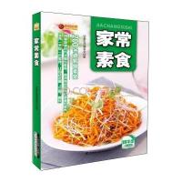 家常素食(精华本)9787538495096吉林科学技术出版社饮食生活编委会 编