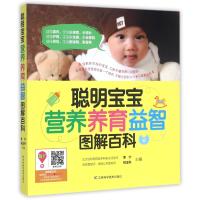 聪明宝宝营养养育益智图解百科9787538489859吉林科学技术出版社李宁