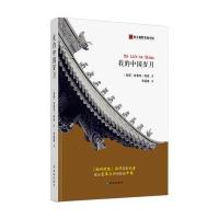 西方视野里的中国-我的中国岁月9787544755672译林出版社(美国)哈雷特?阿班