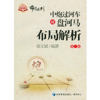 中炮过河车对盘河马布局解析:布局系列(D1辑)9787509636237经济管理出版社梁文斌