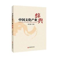 中国文化产业辞典9787513638999中国经济出版社郭万超