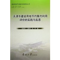 天津市建设用地节约集约利用评价的实践与反思9787310041503南开大学出版社金丽国