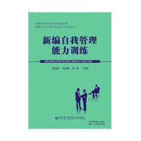 新编自我管理能力训练9787560637105西安电子科技大学出版社张岩松