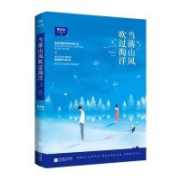 当落山风吹过海洋9787539984605江苏凤凰文艺出版社缪木木