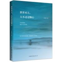 世界再大大不过这颗心9787511354747中国华侨出版社韦明哲