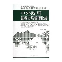 中外   券市场管理比较9787515001975  行政学院出版社