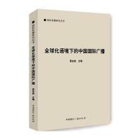 全球化语境下的中国国际广播9787507837803中国国际广播出版社夏吉宣