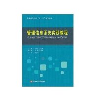管理信息系统实践教程9787550419186西南财经大学出版社曹小英