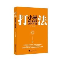 打法:小米为什么能赢9787308148511浙江大学出版社李俊