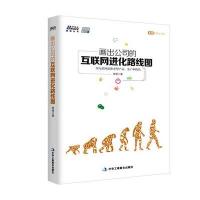 画出公司的互联网进化路线图：用互联网思维重塑产品、客户和价值9787515812762中华工商联合出版社李蓓