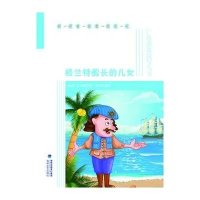 格兰特船长的儿女9787555000952海峡文艺出版社凡尔纳