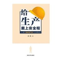 给生产戴上安全帽:新《安全生产法》之法里法外9787302398554清华大学出版社彭慧