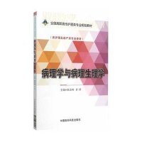 病理学与病理生理学/唐忠辉/全国高职高专护理类专业规划教材9787506774703中国医药科技出版社唐忠辉