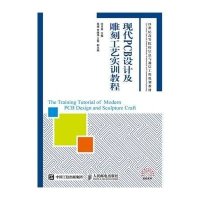 现代PCB设计及雕刻工艺实训教程9787115397492人民邮电出版社沈月荣