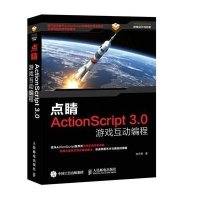 点睛:ActionScript3.0游戏互动编程9787115394286人民邮电出版社游志德