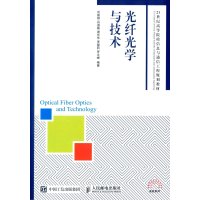 光纤光学与技术(21世纪高等院校信息与通信工程规划教材)9787115282613人民邮电出版社刘崇琪