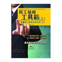 员工培训工具箱(企业员工素质培训大全.上卷)9787545437997广东经济出版社陈海龙