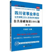 (2016)中公·*单位?*川省*单位公开招聘工作人员考试专用教材?公共基础知识1001题(很新版D3版)
