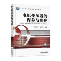 电机变压器的保养与维护(十二五职业教育规划教材)9787111508472机械工业出版社杨杰忠