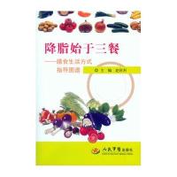 降脂始于三餐:膳食生活方式指导图谱9787509184417人民军医出版社赵秋利