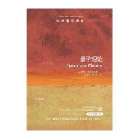 量子理论9787544755078译林出版社约翰·波尔金霍恩