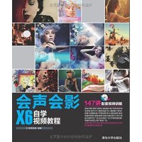 会声会影X6自学视频教程9787302353980清华大学出版社唯美映像