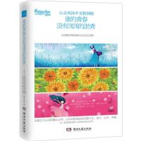 谁的青春没有浅浅的淤青9787540470760湖南文艺出版社杰克·坎菲尔德