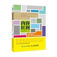内容红利:互联网时代流量、用户与收益激增的秘诀9787115400291人民邮电出版社郭春光
